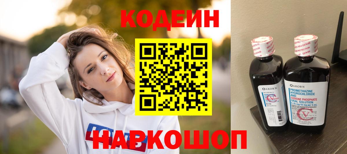 Кодеин напиток Lean (лин)  Вход с VPN  Кандалакша  Кодеиновый сироп Lean Purple Drank 
